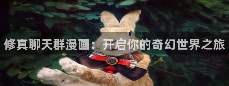 漫画岛：修真聊天群漫画：开启你的奇幻世界之旅