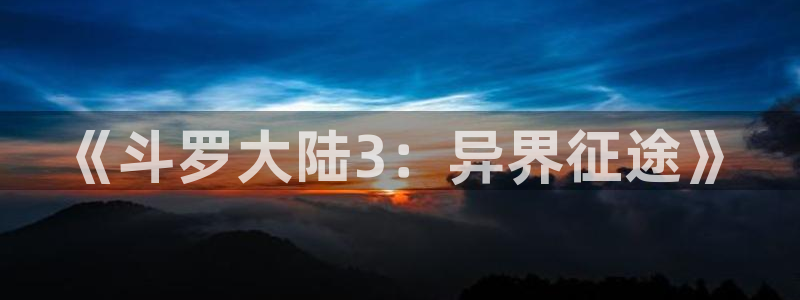 漫画岛屿：《斗罗大陆3：异界征途》
