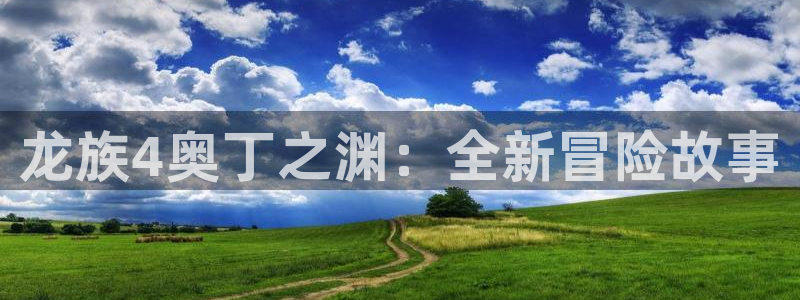 漫画岛app官方下载：龙族4奥丁之渊：全新冒险故事