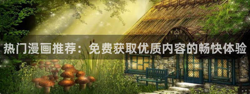 漫画岛官网进入网页：热门漫画推荐：免费获取优质内容的畅快体验